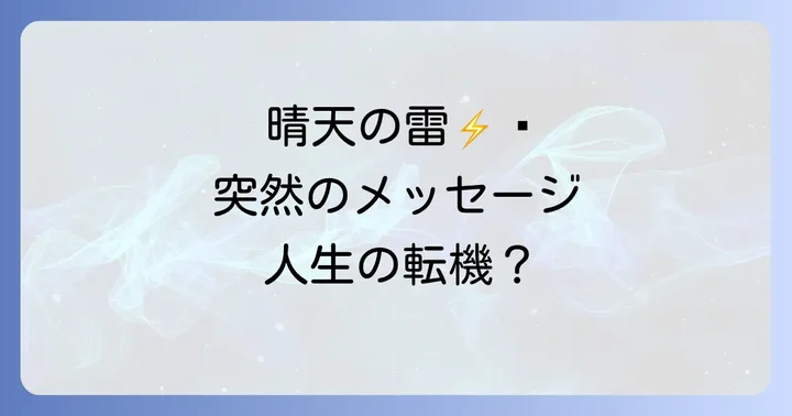 晴れてるのに雷が鳴った時に意識すべきこと