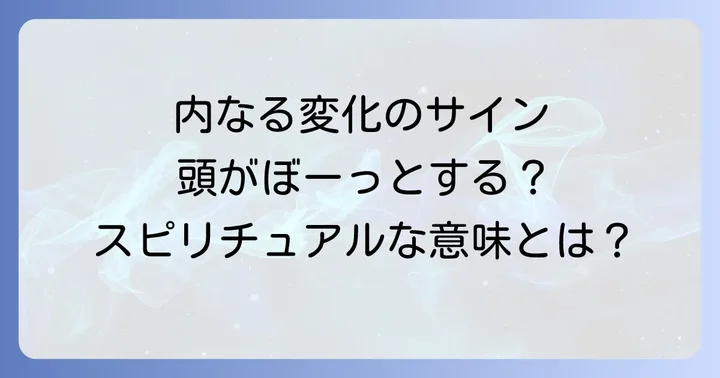 「頭がぼーっとする」スピリチュアルな意味とは？内なる変化のサイン