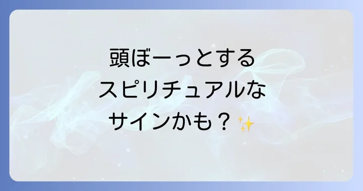 スピリチュアルな覚醒（アセンション）と頭がぼーっとする感覚