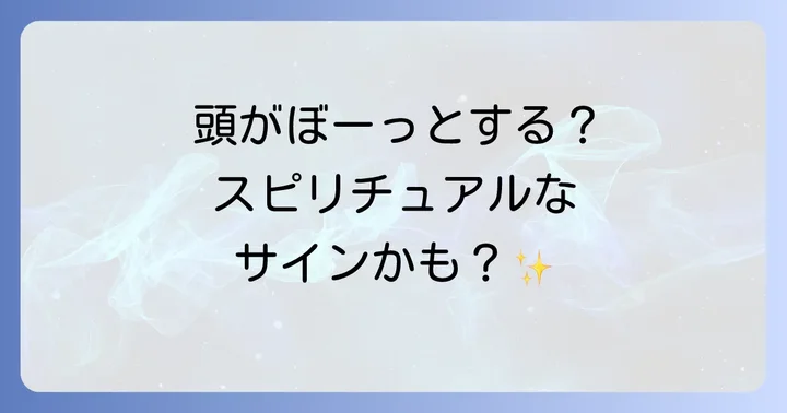 「頭がぼーっとする」感覚を乗り越えるスピリチュアルな対処法