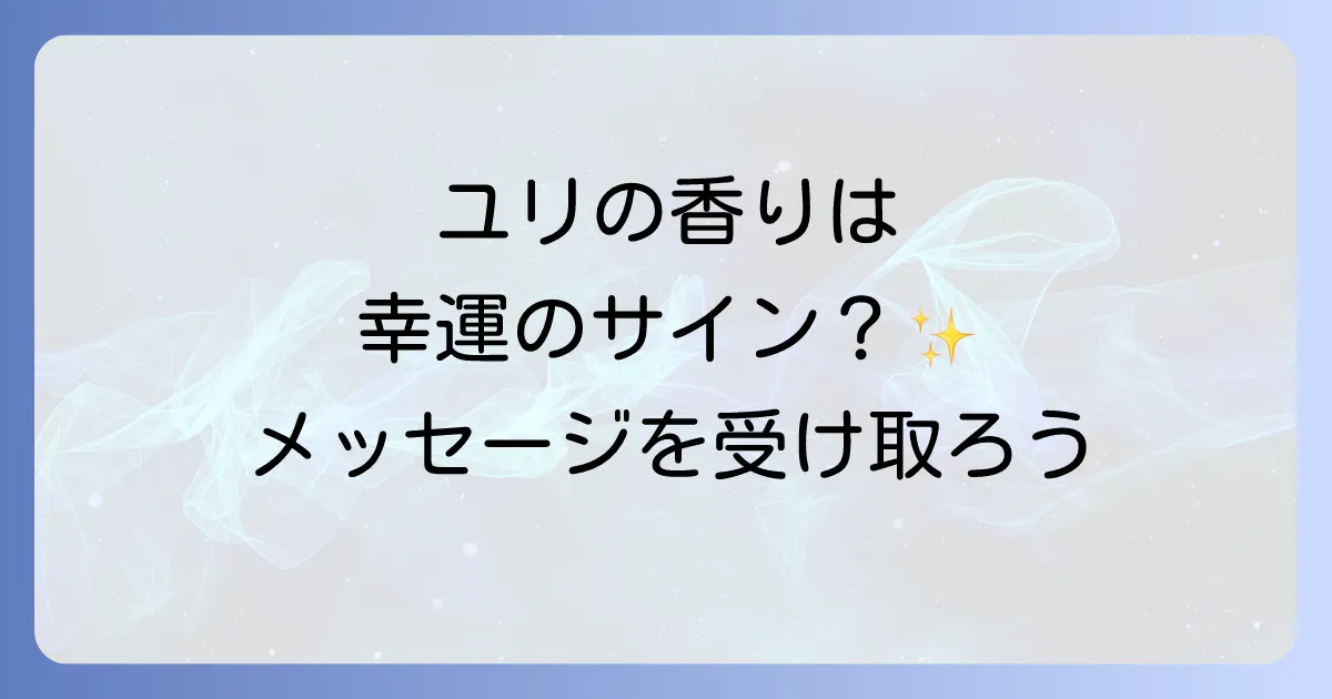 ユリの香り スピリチュアルな意味を徹底解説!浄化・開運・癒しの効果とメッセージ