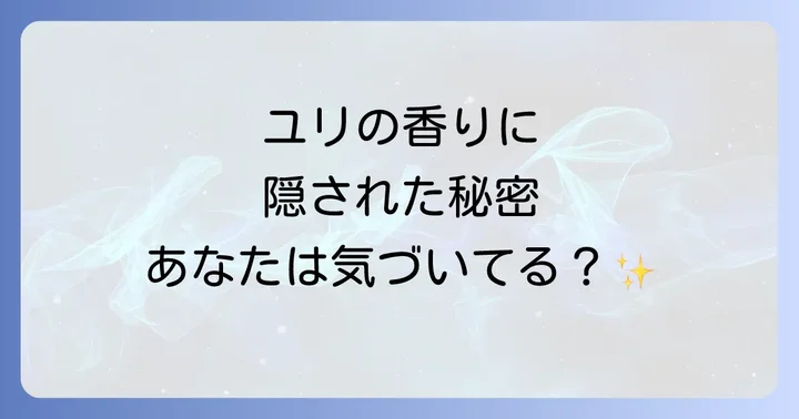 ユリの香りが持つスピリチュアルな意味とは?