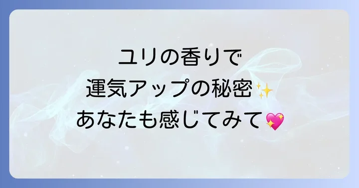 ユリの香りがもたらす心身への効果
