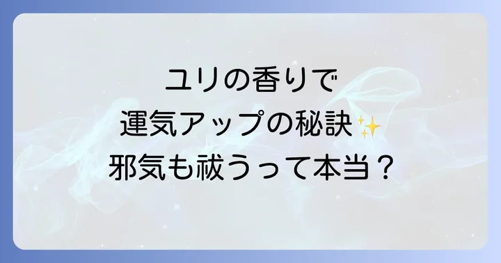 ユリの香りと運気向上:開運・邪気祓いの力