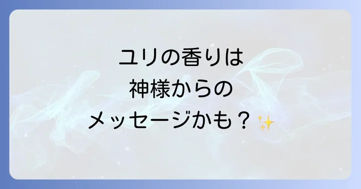 突然ユリの香りを感じる「芳香現象」のスピリチュアルなメッセージ