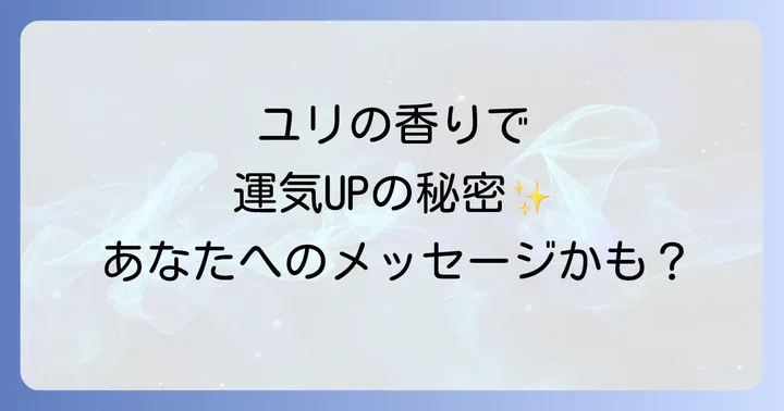 ユリの香りを日常に取り入れる方法