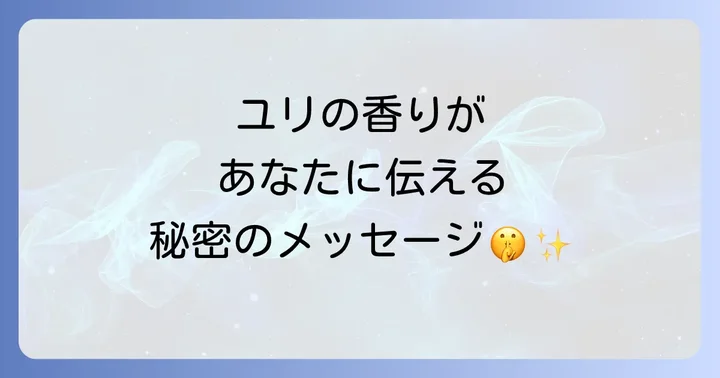 ユリの香りの種類と特徴
