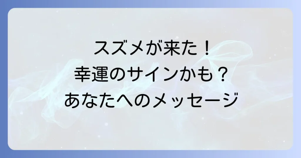 スズメがベランダに来るスピリチュアルな意味を徹底解説！幸運のサインとあなたへのメッセージ