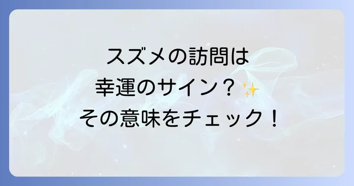スズメがベランダに来るスピリチュアルな基本的な意味