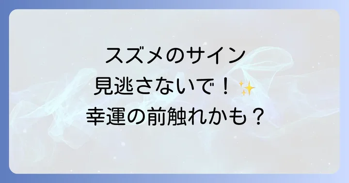 スズメの行動別に見るスピリチュアルなメッセージ
