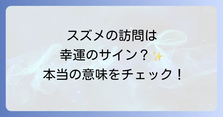 スズメがベランダに来るスピリチュアルな意味に関するよくある質問
