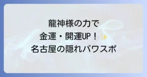 名古屋 白 龍 神社 スピリチュアル徹底解説！龍神様の強力なご利益と参拝方法
