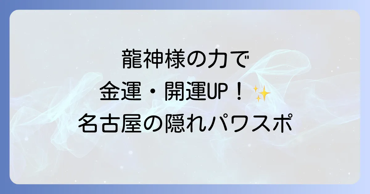 名古屋 白 龍 神社 スピリチュアル徹底解説!龍神様の強力なご利益と参拝方法