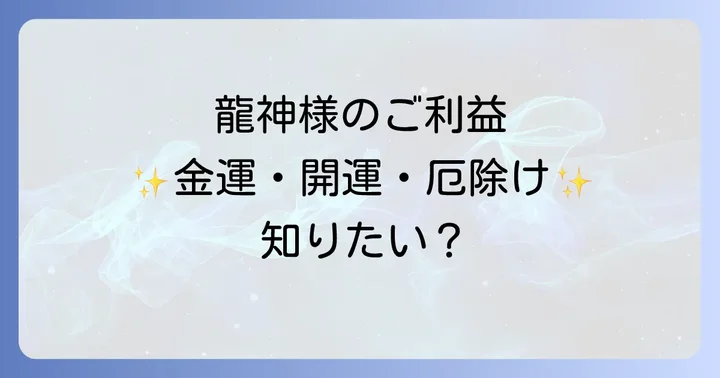 名古屋 白 龍 神社とは？熱田神宮の奥に鎮座する龍神様の聖地