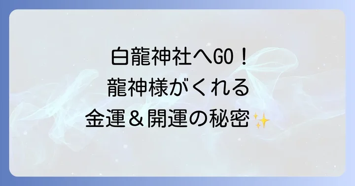 白龍神社の強力なご利益！金運・開運・厄除けの秘密