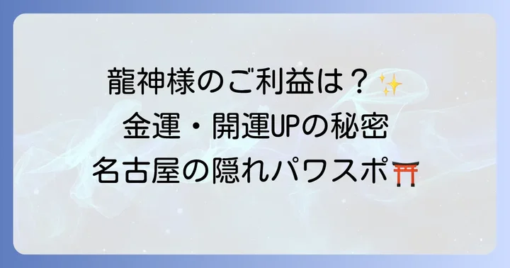 白龍神社へのアクセスと参拝方法