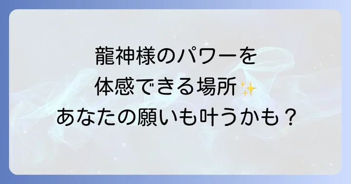 白龍神社を訪れた人々のスピリチュアル体験談