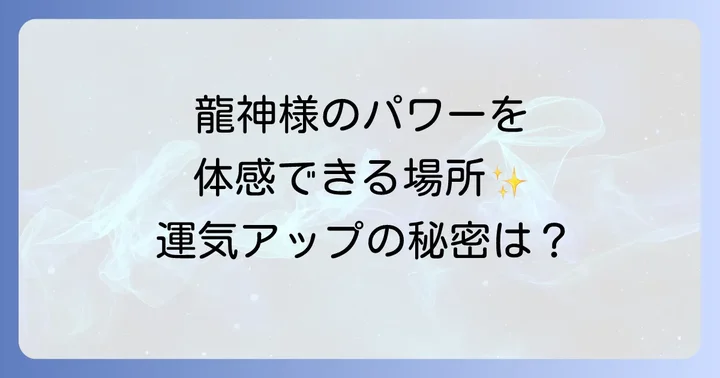 白龍神社と合わせて訪れたい名古屋のパワースポット