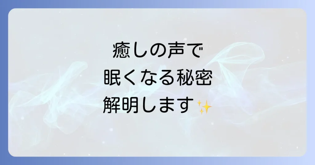 眠くなる声のスピリチュアルな意味を徹底解説！潜在意識と繋がる癒しの声