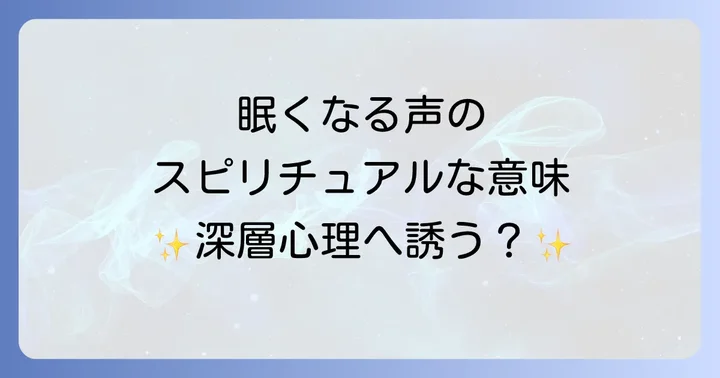 眠くなる声が持つスピリチュアルな意味とは?