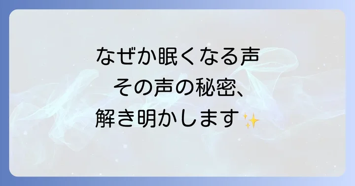 なぜ特定の声は眠気を誘うのか?科学とスピリチュアルの視点