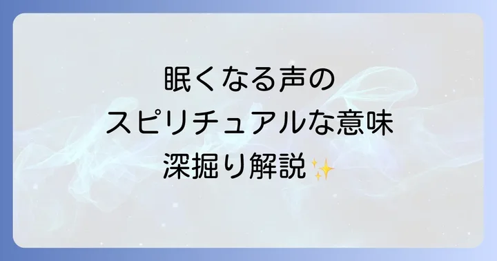 眠くなる声でスピリチュアルな体験を深める方法