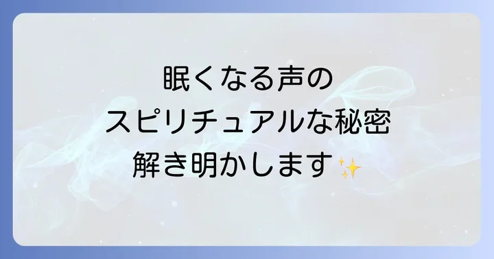 眠くなる声に関するよくある質問