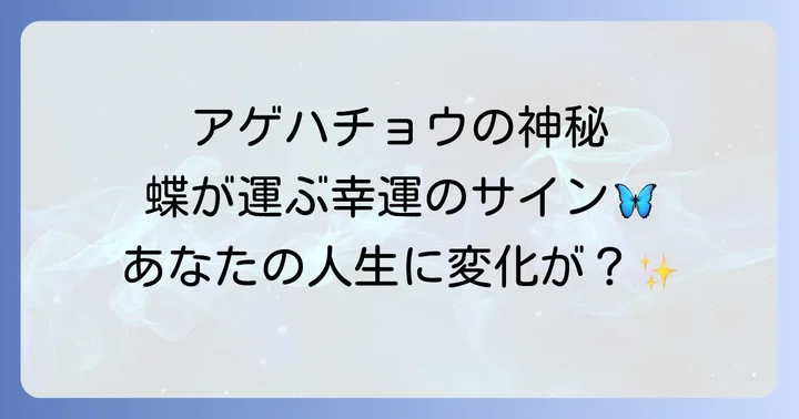アゲハチョウが持つスピリチュアルな意味とは?