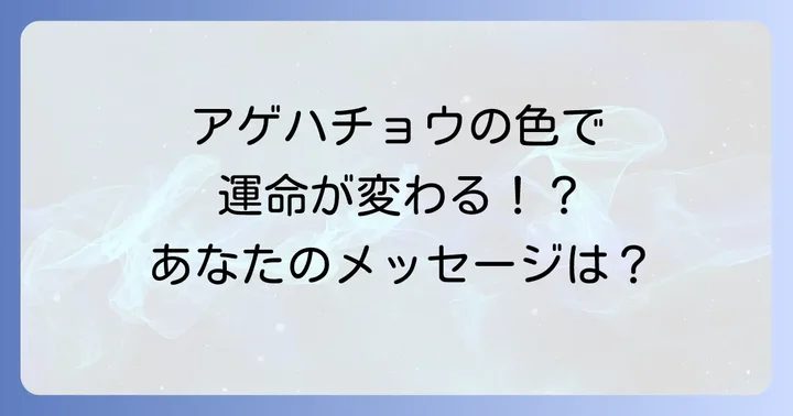 アゲハチョウの色が伝えるスピリチュアルなメッセージ