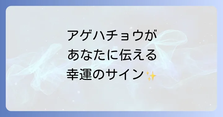 アゲハチョウを見る状況別のスピリチュアルな意味