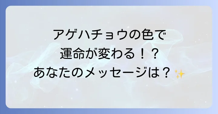 アゲハチョウが示す警告や注意点
