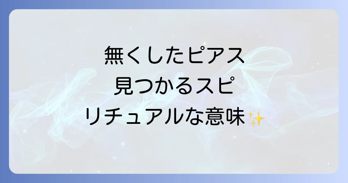 無くしたピアスが見つかるスピリチュアルな方法と意味を徹底解説