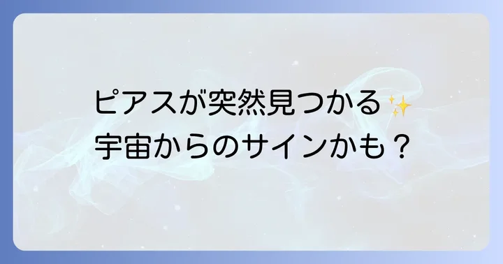 無くしたピアスが見つかるスピリチュアルな意味とは？