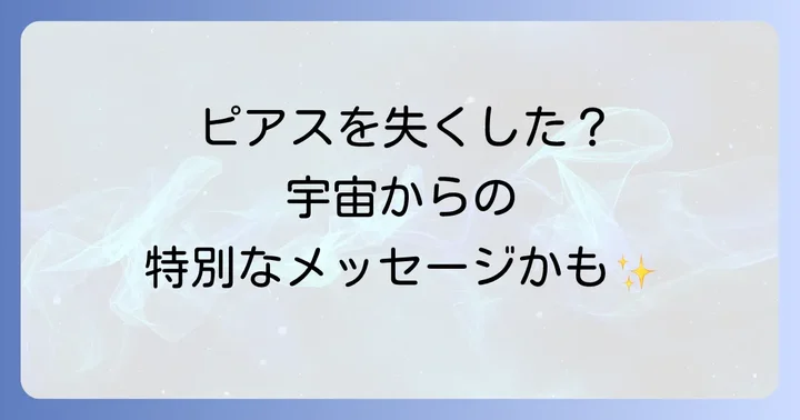 無くしたピアスを見つけるためのスピリチュアルな方法