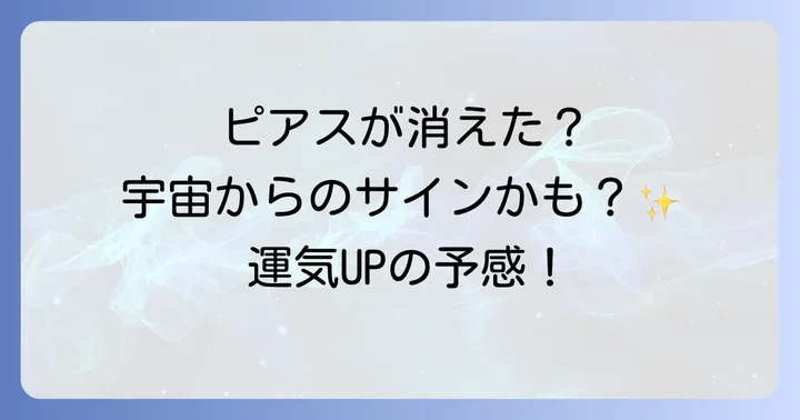 無くしたピアスが見つかる前兆やサイン