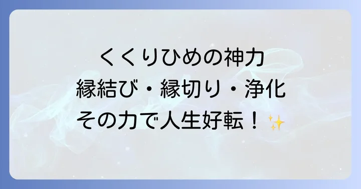 くくりひめがもたらすスピリチュアルなご利益と力