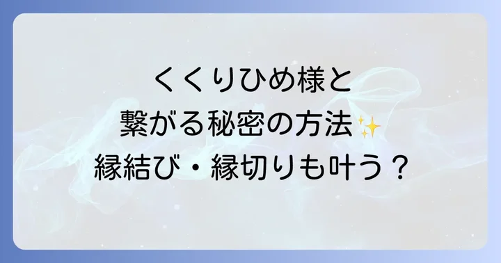 くくりひめと繋がるためのスピリチュアルな方法