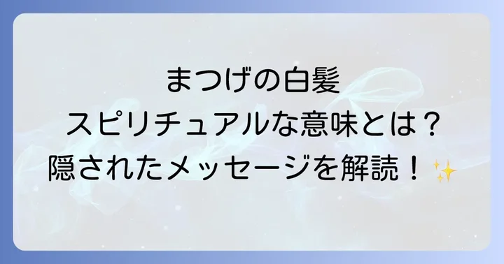 まつげの白髪が示すスピリチュアルなメッセージ