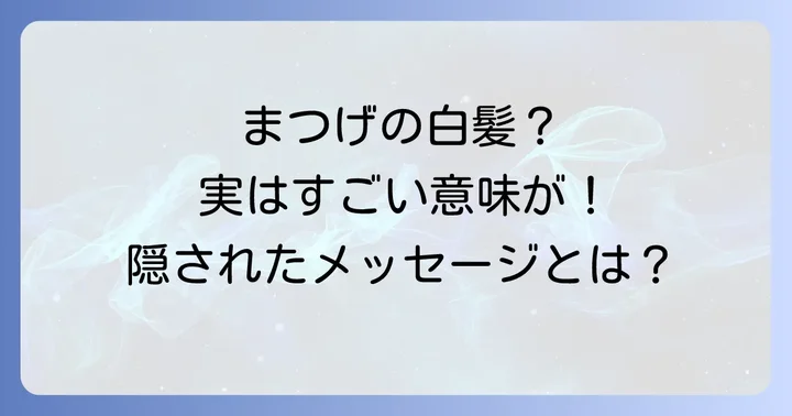 まつげの白髪が生じる物理的な原因