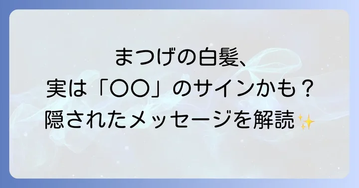 まつげの白髪への効果的な対策とケア方法
