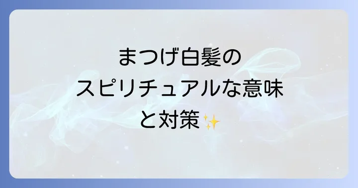 まつげ白髪スピリチュアルに関するよくある質問