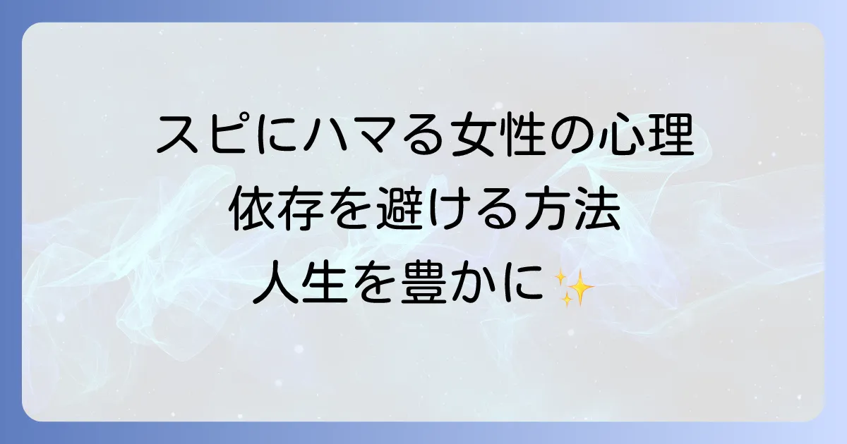 スピリチュアルにハマる女性の心理と特徴を徹底解説！依存を避けて豊かになる方法