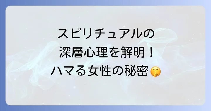 スピリチュアルとは?その基本的な考え方