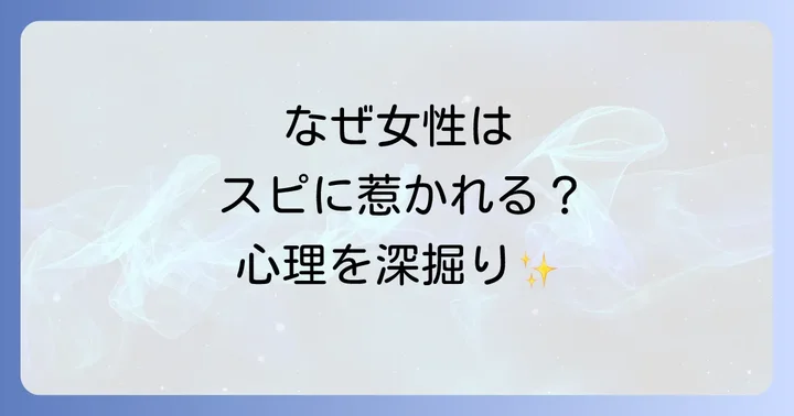 なぜスピリチュアルにハマるのか?女性の心理を深掘り