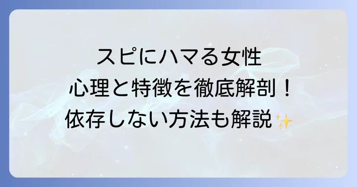 スピリチュアルにハマる女性の主な特徴