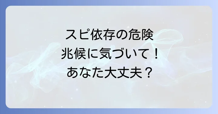 スピリチュアル依存の危険性とその兆候