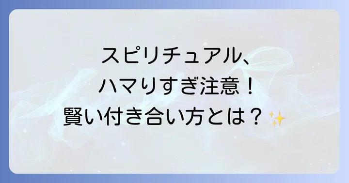 スピリチュアルと健全に付き合うための方法