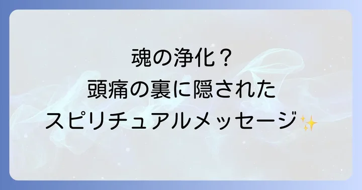 好転反応とは?スピリチュアルな視点から基本を理解する