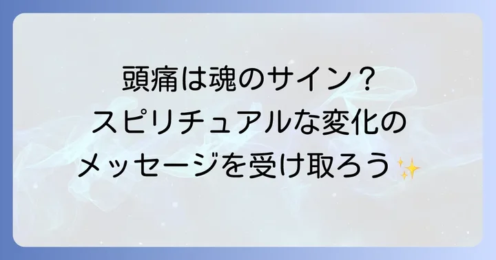 好転反応で頭痛が起きるスピリチュアルな意味とメッセージ