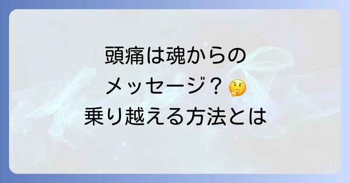好転反応による頭痛を乗り越えるための具体的な対処法